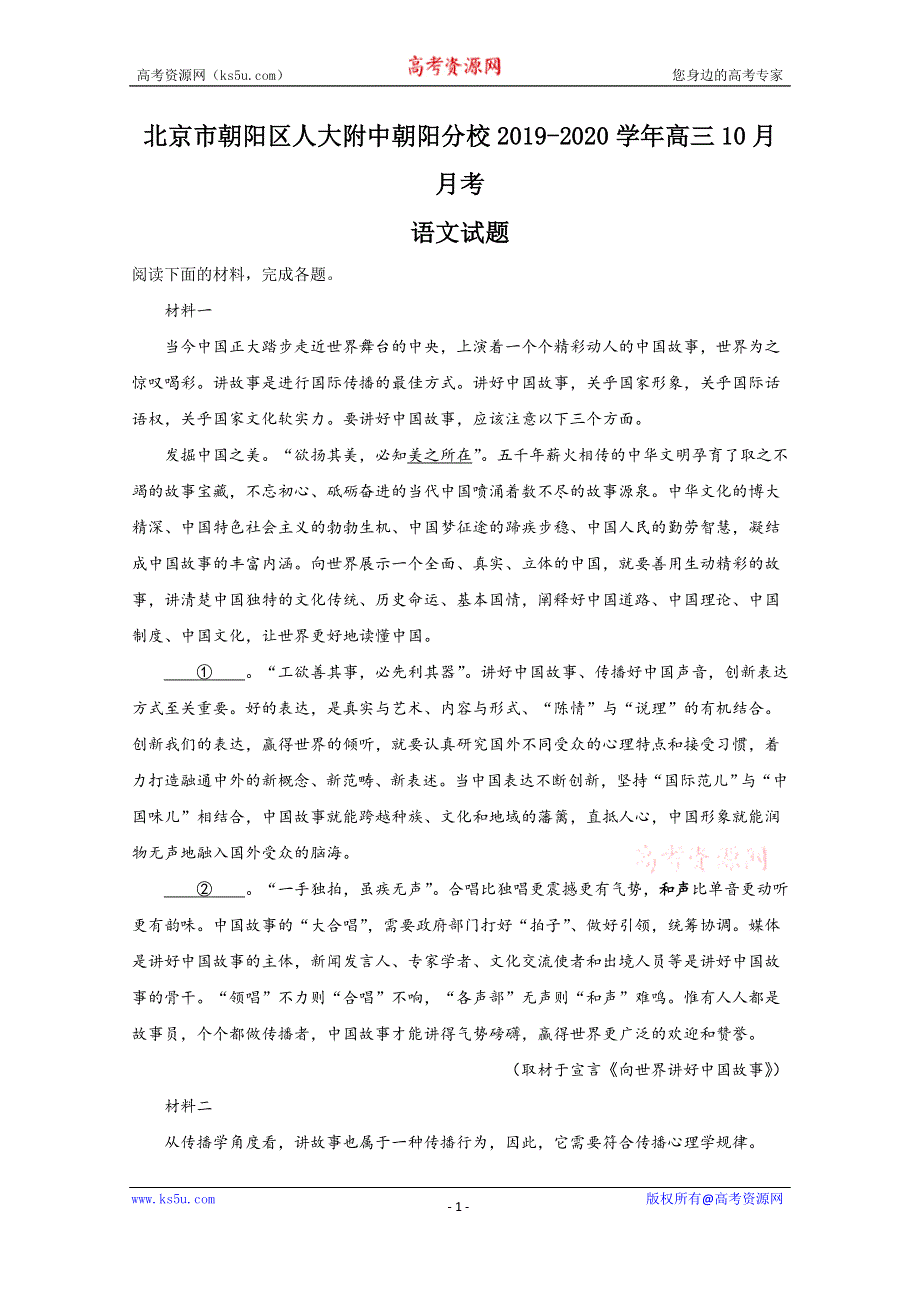 《解析》北京市朝阳区人大附中朝阳分校2020届高三10月月考语文试题 WORD版含解析.doc_第1页