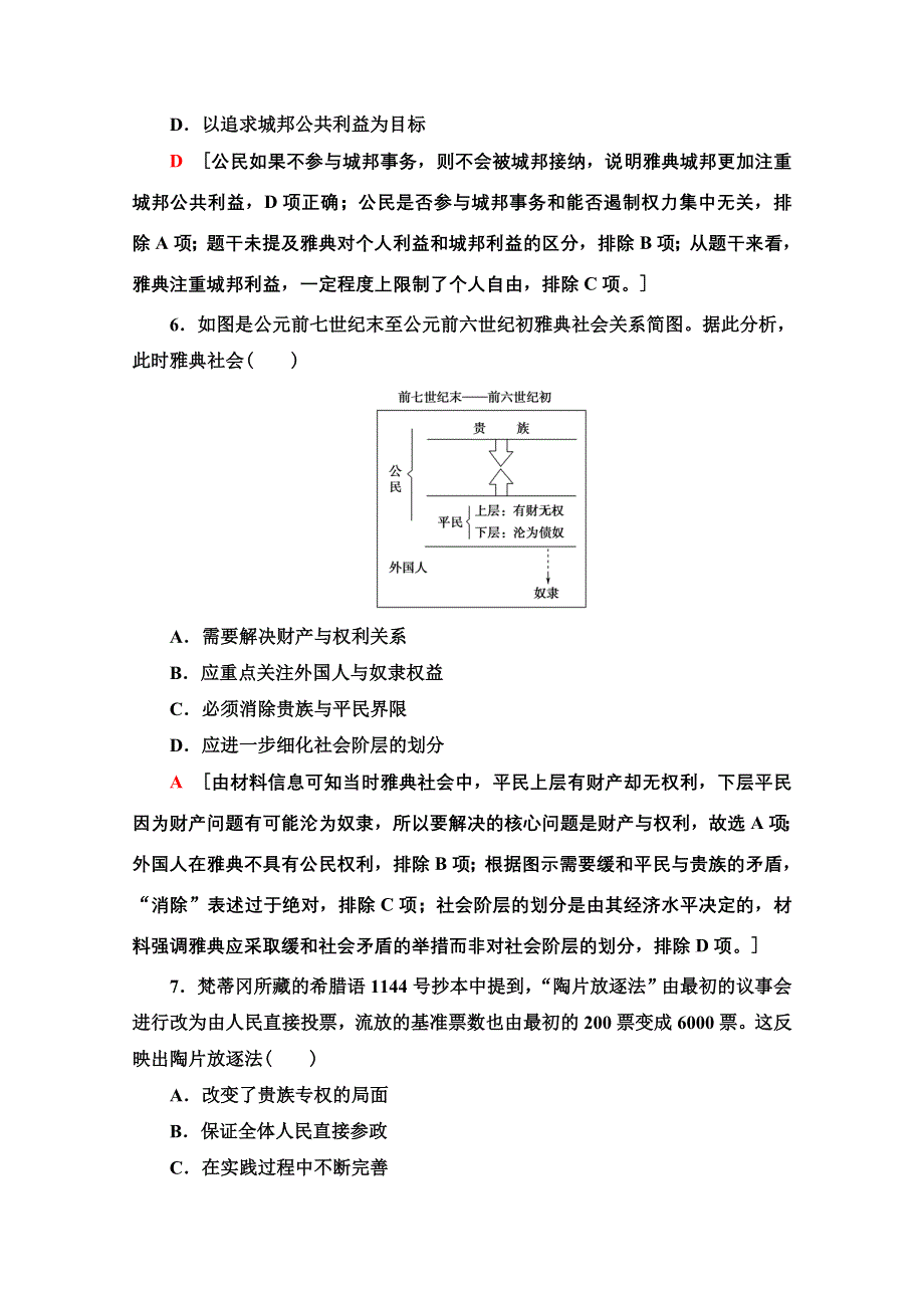 2021新高考通史历史（山东专用）二轮复习通史限时集训9　西方文明的源头——古希腊、罗马 WORD版含解析.doc_第3页