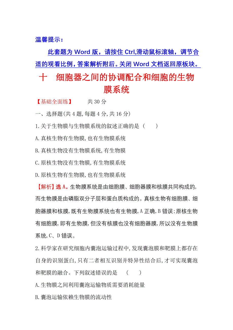 2021-2022学年新教材人教版生物必修一课时练：3-2-2 细胞器之间的协调配合和细胞的生物膜系统 WORD版含解析.doc_第1页