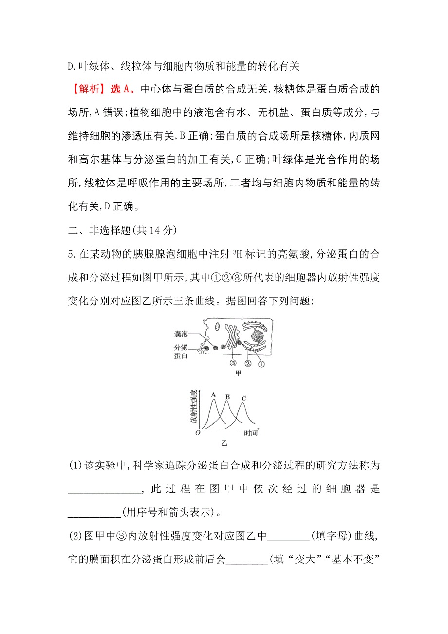 2021-2022学年新教材人教版生物必修一课时练：3-2-2 细胞器之间的协调配合和细胞的生物膜系统 WORD版含解析.doc_第3页