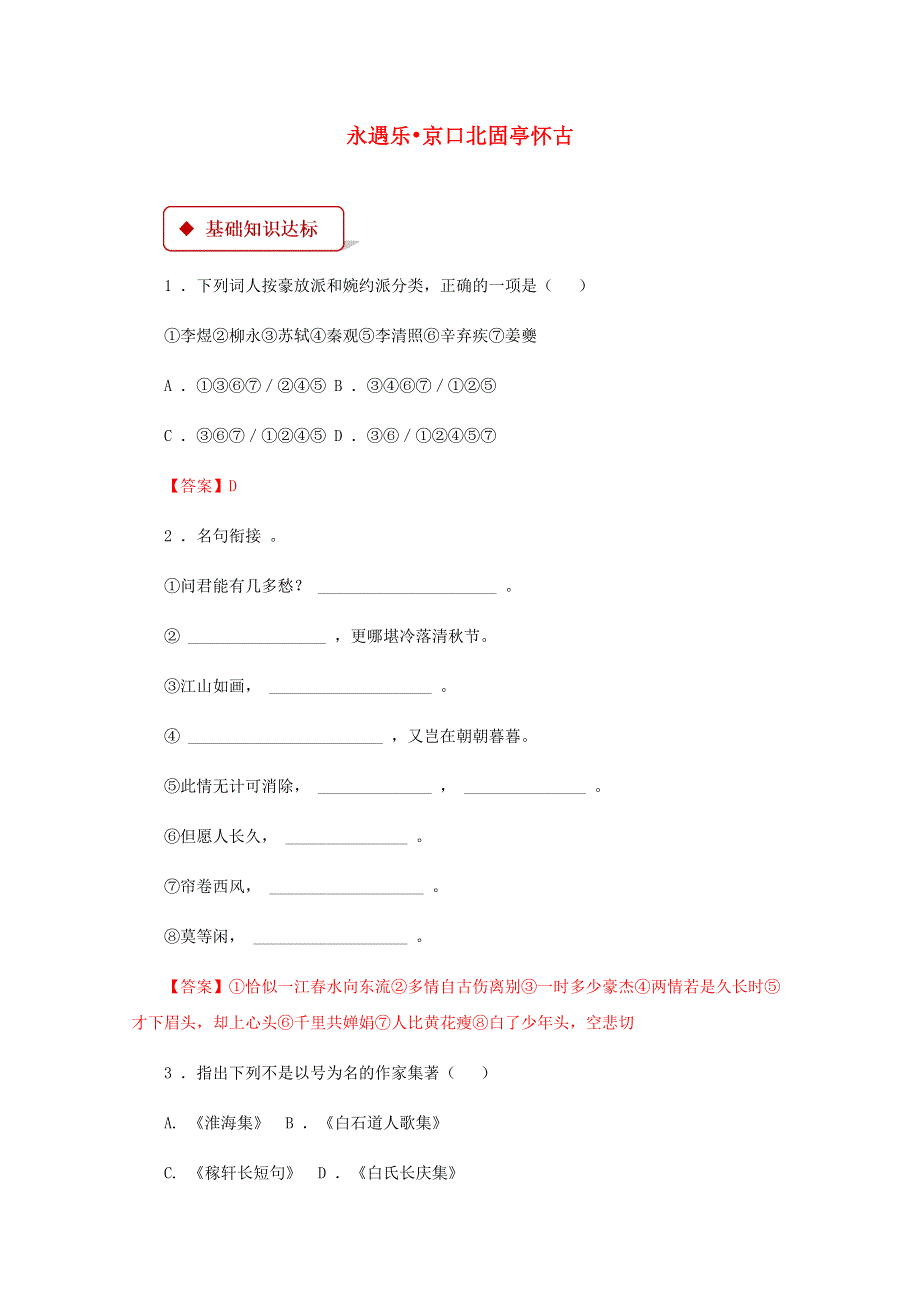 2020-2021学年新教材高中语文 第三单元 9.2 永遇乐 京口北固亭怀古练习（含解析）部编版必修上册.doc_第1页