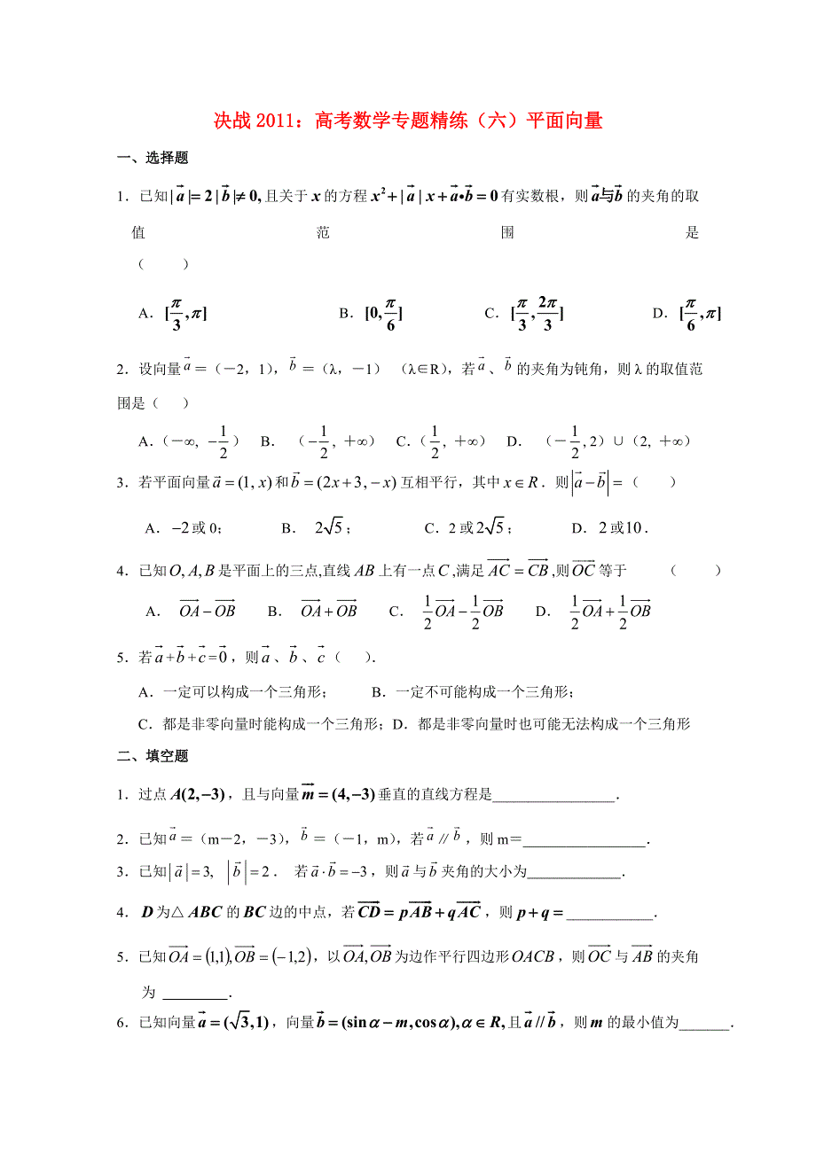 决战2011高考数学（六）平面向量专题精练 新人教A版.doc_第1页