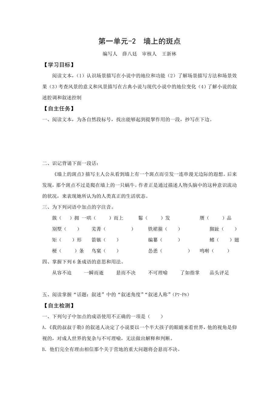 《名校推荐》山西省忻州市第一中学人教版高中语文选修“外国小说欣赏”第一单元第2课《墙上的斑点》预习案.doc_第1页