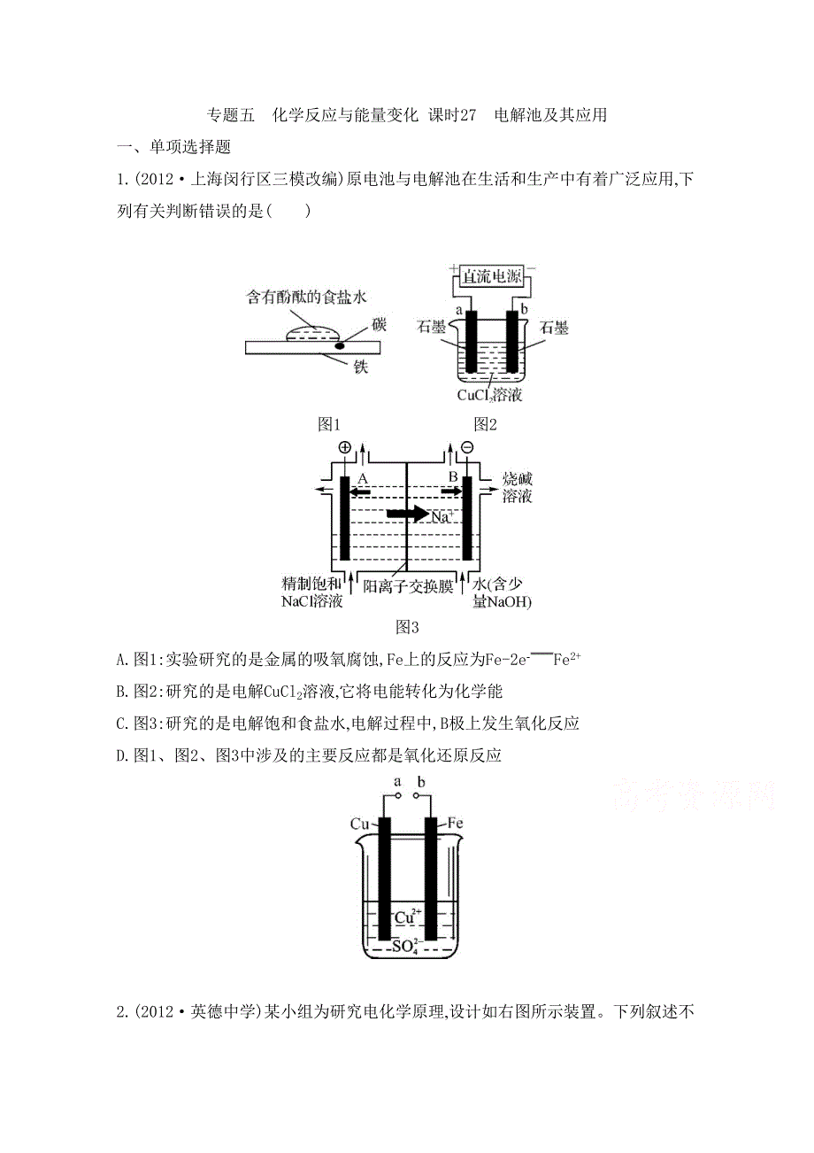 2014届高考化学总复习专题检测评估 专题五 化学反应与能量变化 课时27 电解池及其应用.doc_第1页