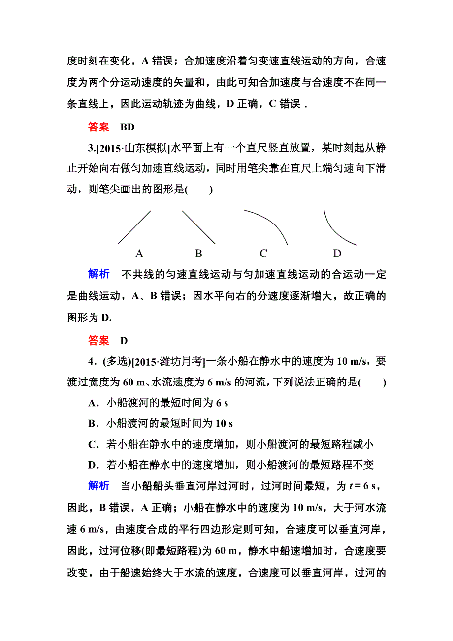 2016高考物理（新课标）一轮全程复习构想检测：课时训练10曲线运动　运动的合成与分解.DOC_第2页