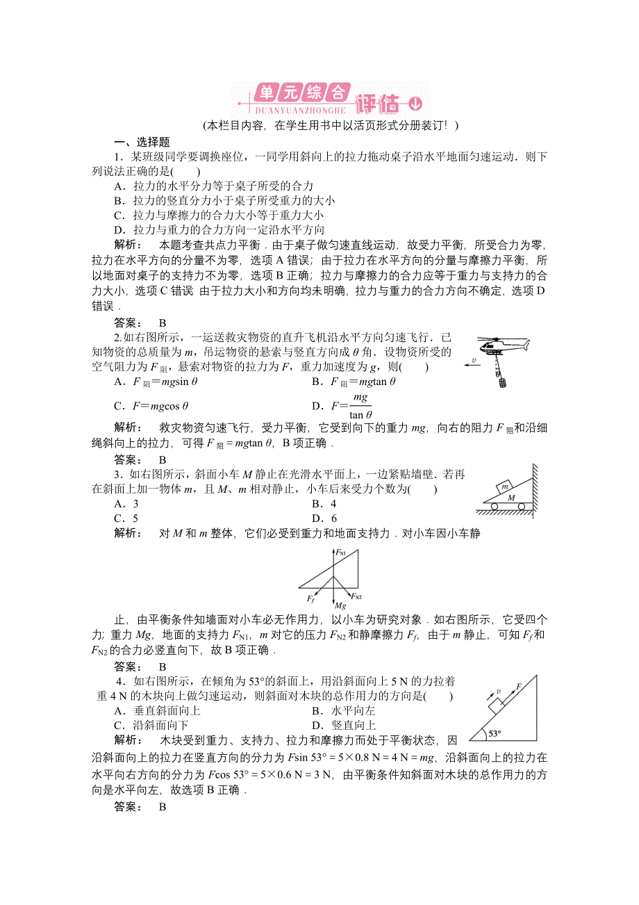 2012高三一轮（安徽专版）物理（课下作业）：第2章　相互作用章末大盘点.doc_第1页