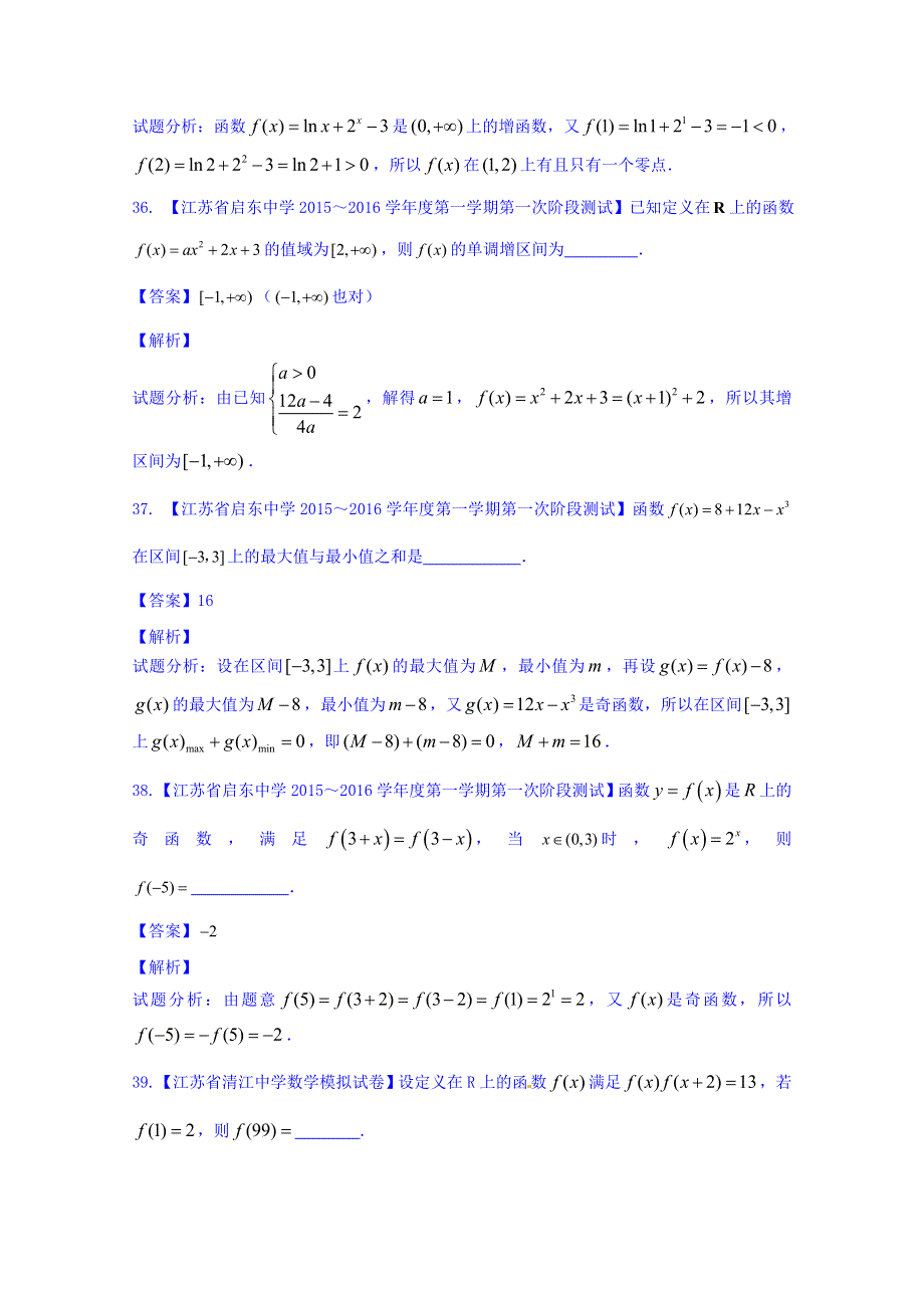 决胜2016年高考全国名校试题数学分项汇编（江苏特刊）专题02 函数（第02期） WORD版含解析.doc_第2页