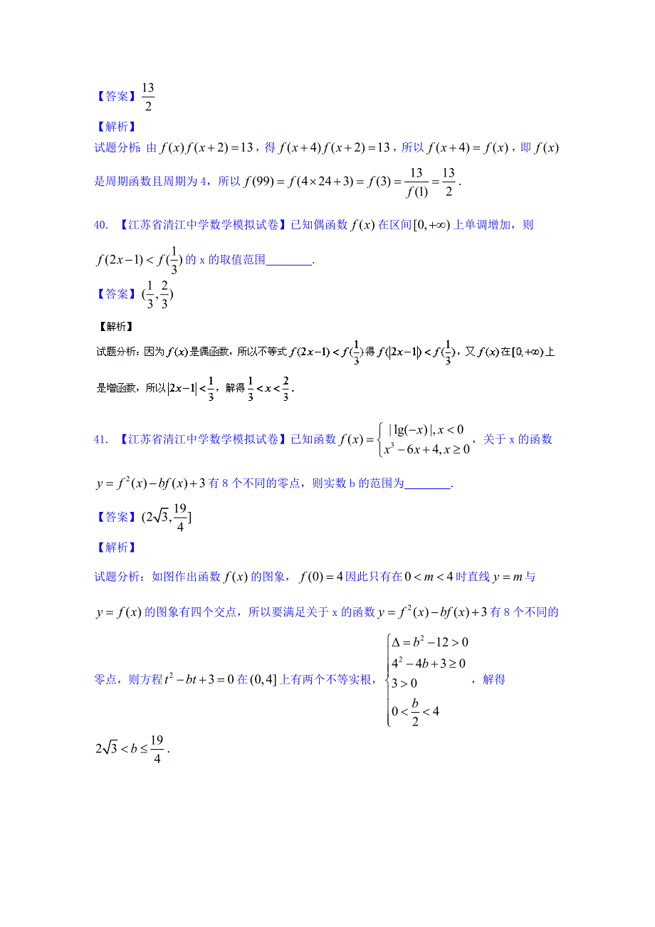 决胜2016年高考全国名校试题数学分项汇编（江苏特刊）专题02 函数（第02期） WORD版含解析.doc_第3页