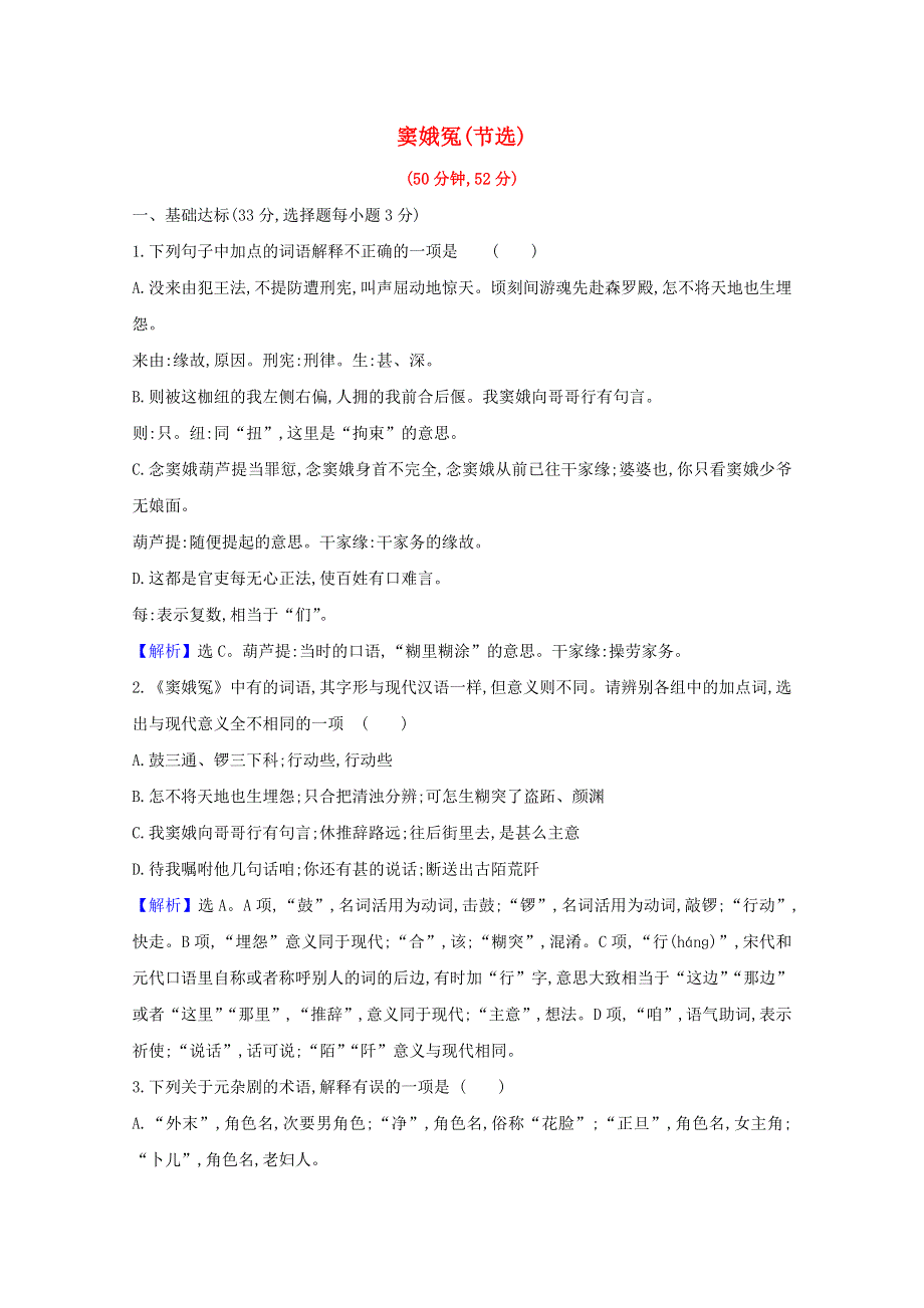 2020-2021学年新教材高中语文 第二单元 4 窦娥冤（节选）作业（含解析）部编版必修下册.doc_第1页