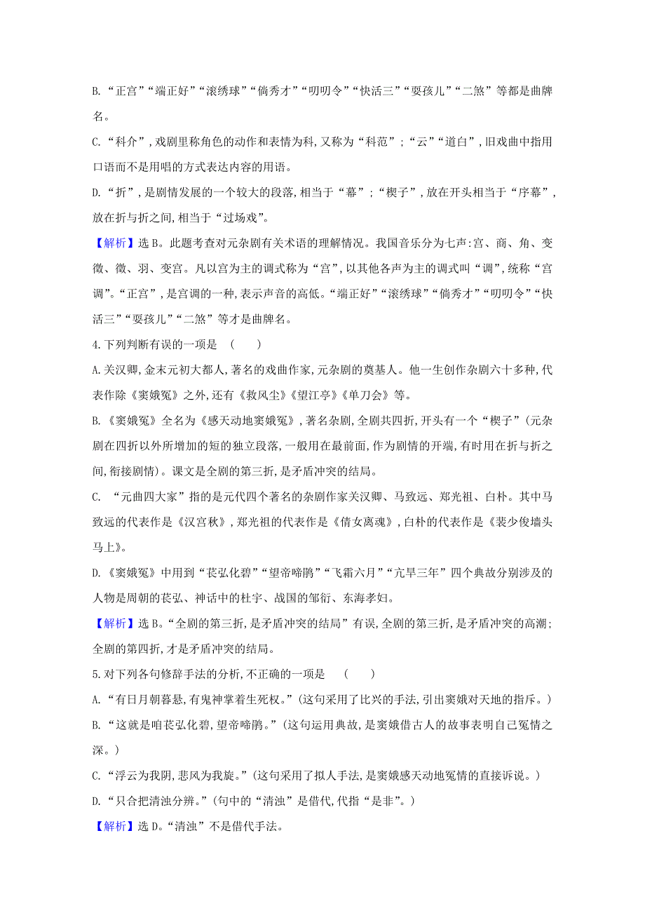 2020-2021学年新教材高中语文 第二单元 4 窦娥冤（节选）作业（含解析）部编版必修下册.doc_第2页