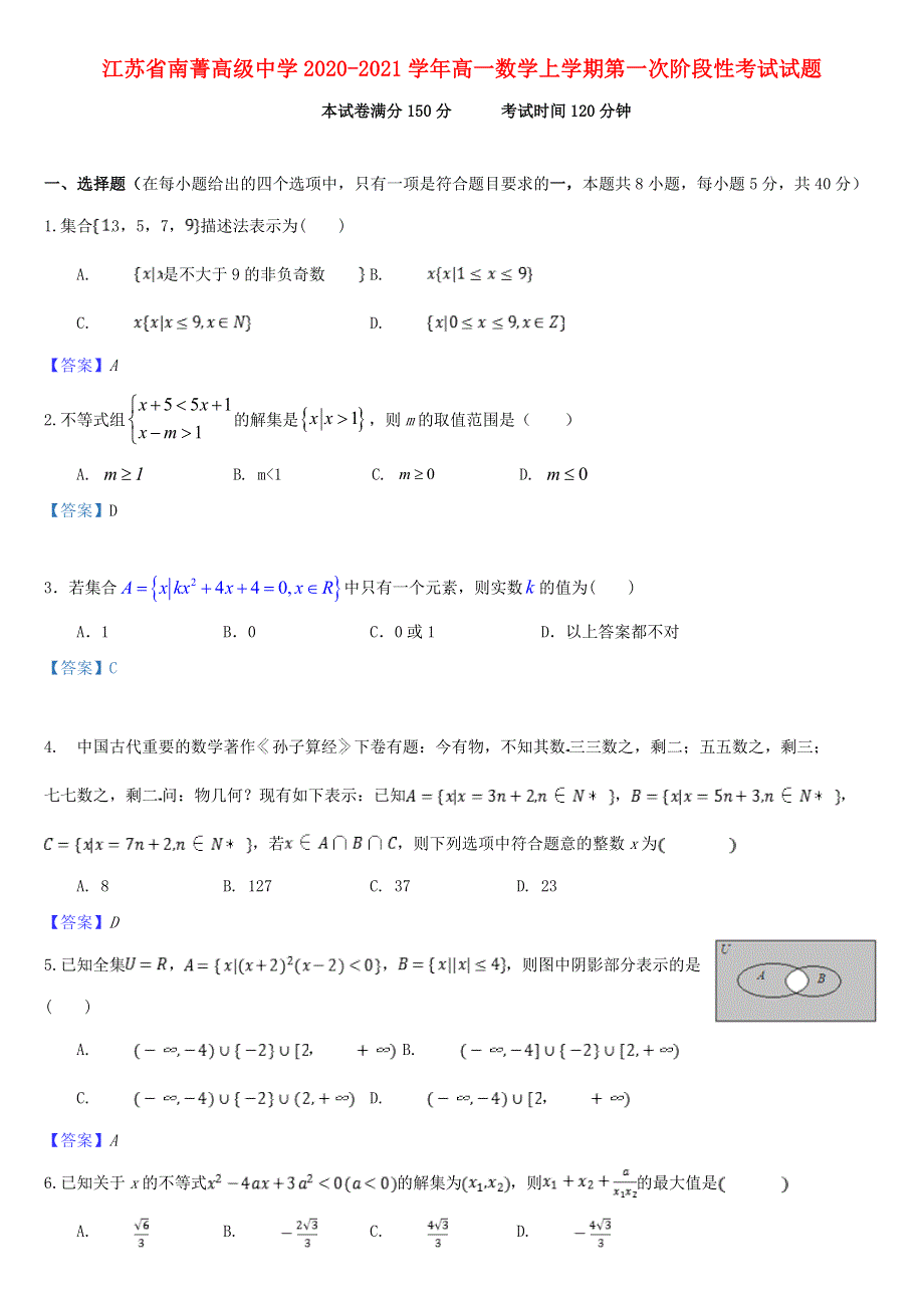 江苏省南菁高级中学2020-2021学年高一数学上学期第一次阶段性考试试题.doc_第1页