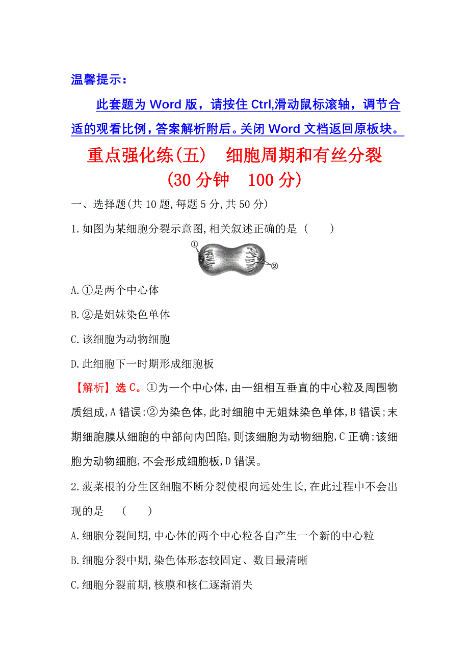 2021-2022学年新教材人教版生物必修一重点强化练：（五） 细胞周期和有丝分裂 WORD版含解析.doc_第1页