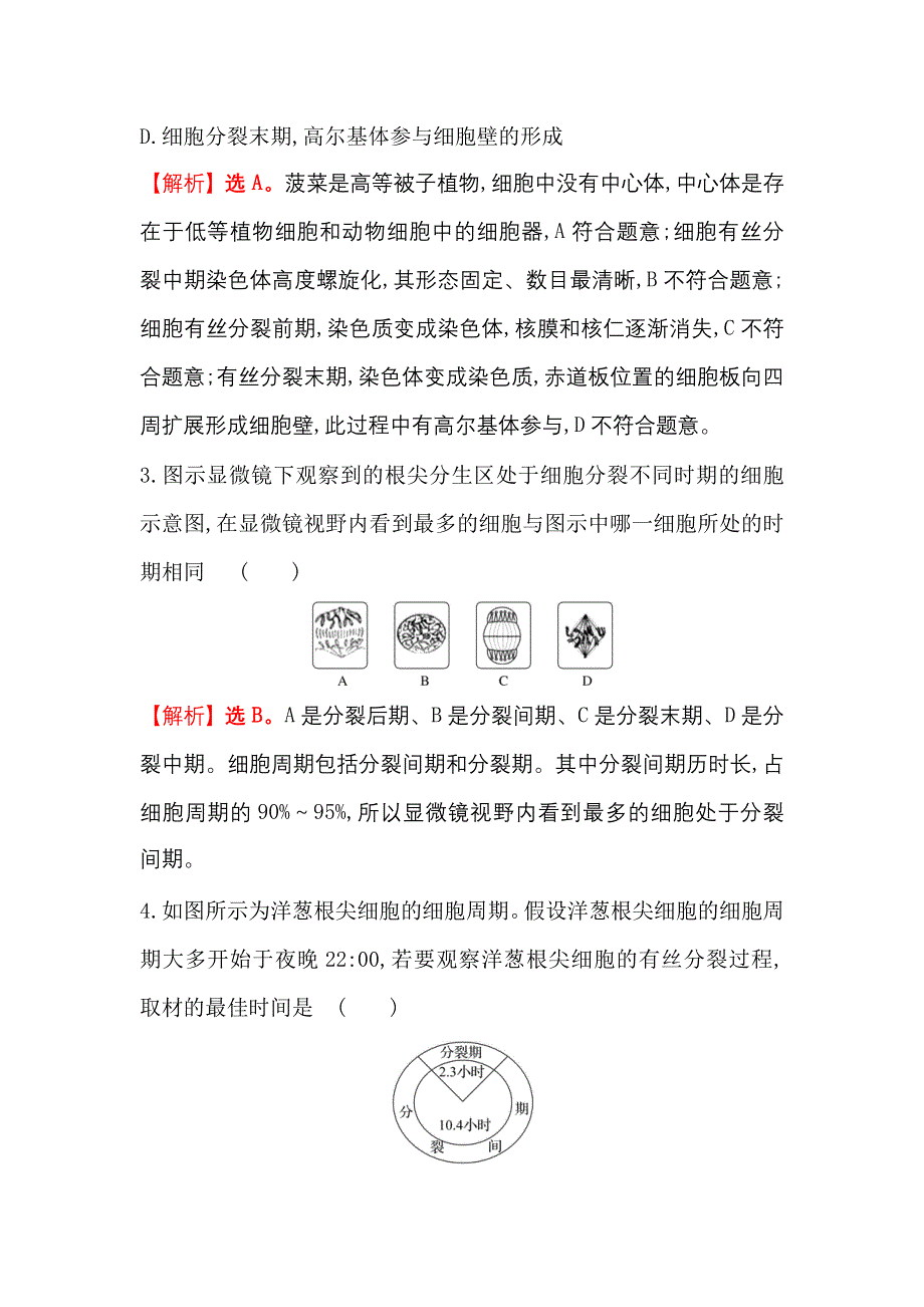 2021-2022学年新教材人教版生物必修一重点强化练：（五） 细胞周期和有丝分裂 WORD版含解析.doc_第2页