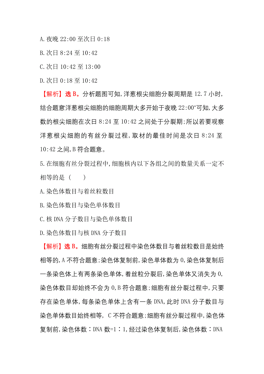 2021-2022学年新教材人教版生物必修一重点强化练：（五） 细胞周期和有丝分裂 WORD版含解析.doc_第3页