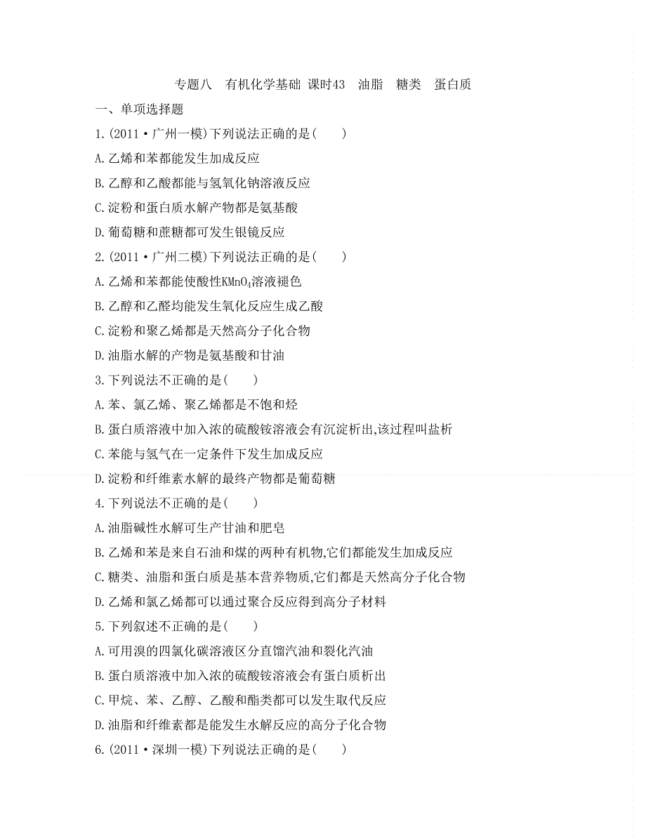 2014届高考化学总复习检测与评估：课时43　油脂　糖类　蛋白质.doc_第1页