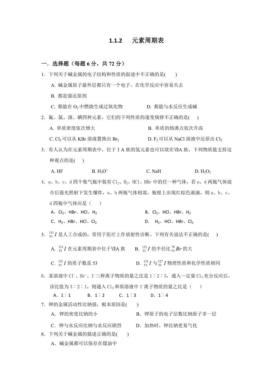 《名校推荐》山西省忻州市第一中学高一化学必修二同步检测：1-1-2 元素周期表 WORD版含答案.doc_第1页