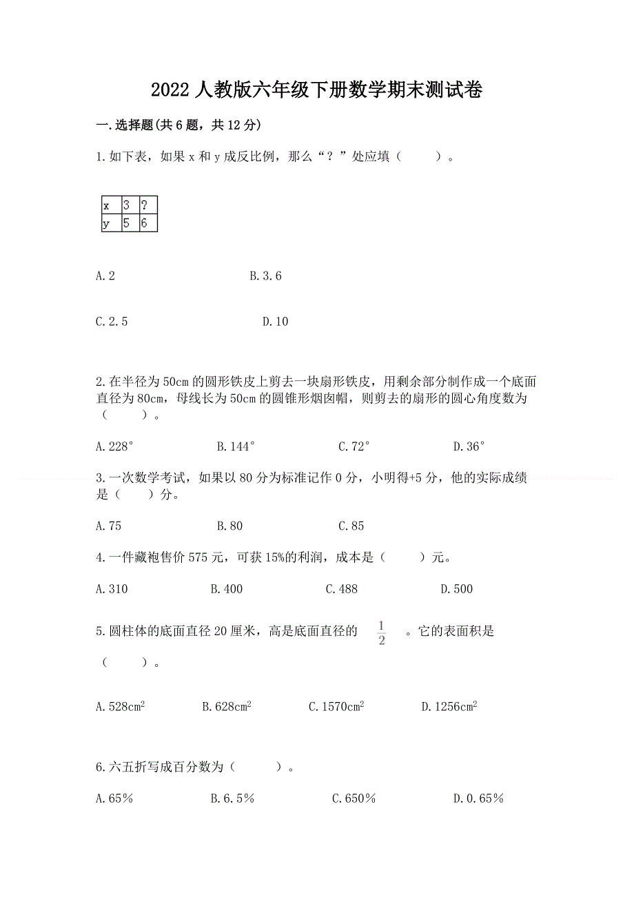 2022人教版六年级下册数学期末测试卷全面.docx_第1页