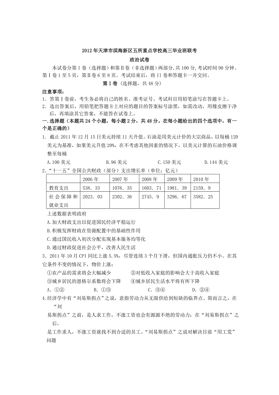 天津市滨海新区五所重点学校2012届高三下学期联考政治试题（无答案）.doc_第1页