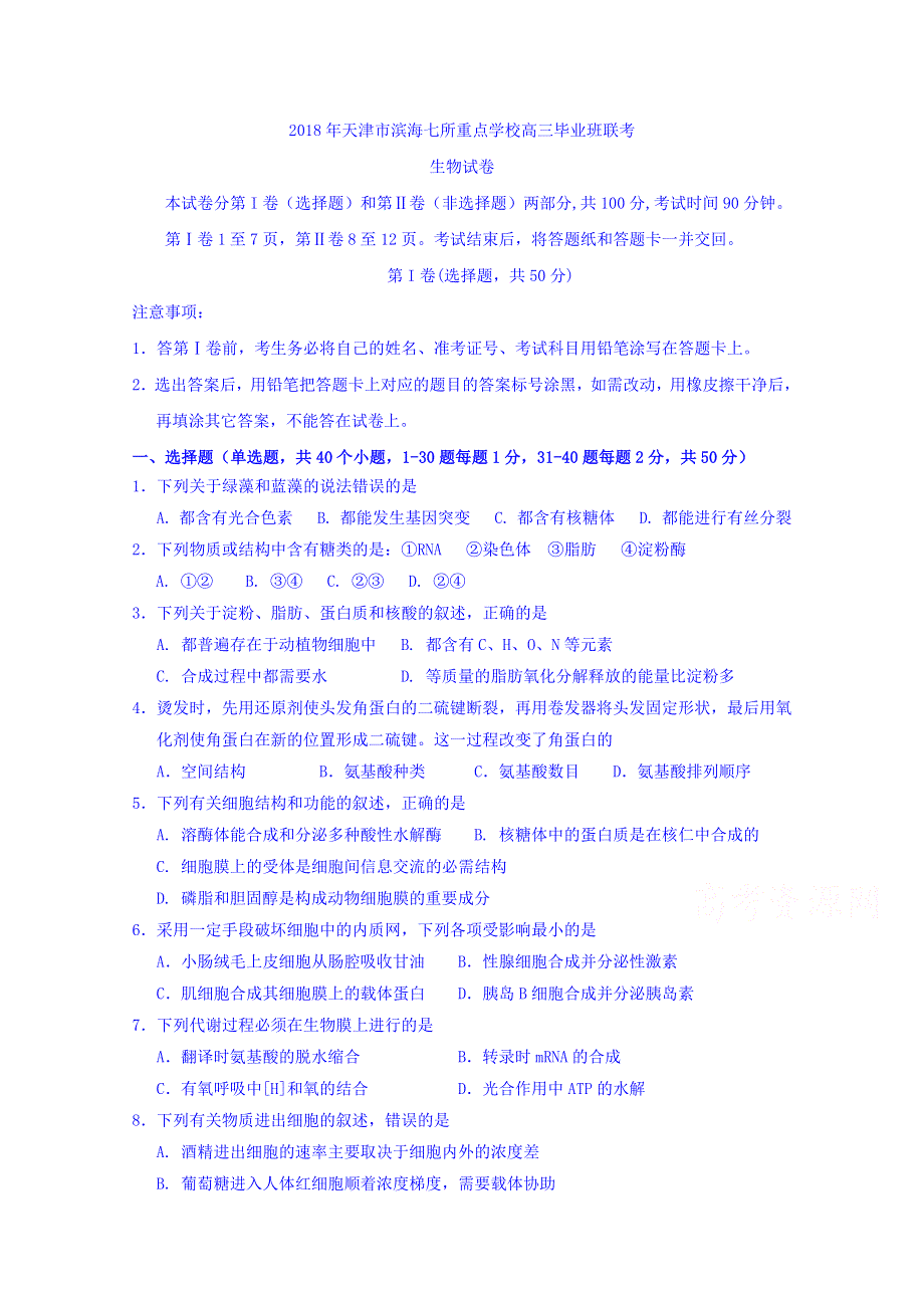 天津市滨海新区七所重点学校2018届高三毕业班联考生物试卷 WORD版含答案.doc_第1页