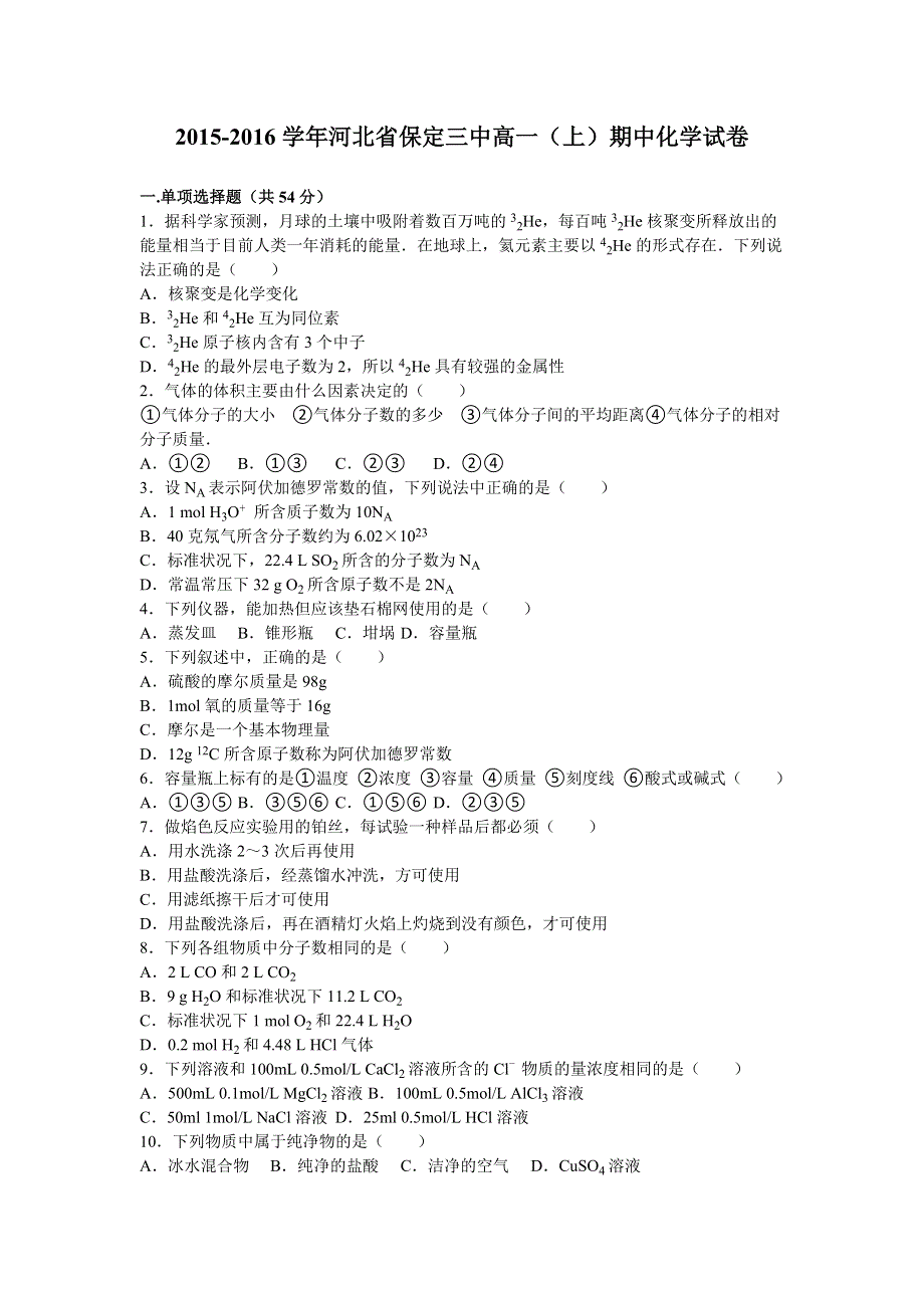 河北省保定三中2015-2016学年高一上学期期中化学试卷 WORD版含解析.doc_第1页