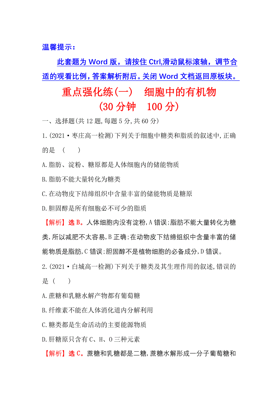 2021-2022学年新教材人教版生物必修一重点强化练：（一） 细胞中的有机物 WORD版含解析.doc_第1页