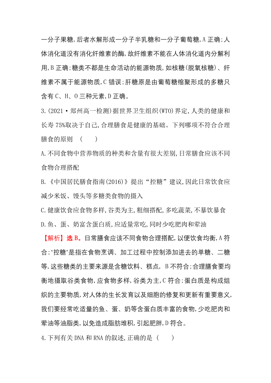 2021-2022学年新教材人教版生物必修一重点强化练：（一） 细胞中的有机物 WORD版含解析.doc_第2页