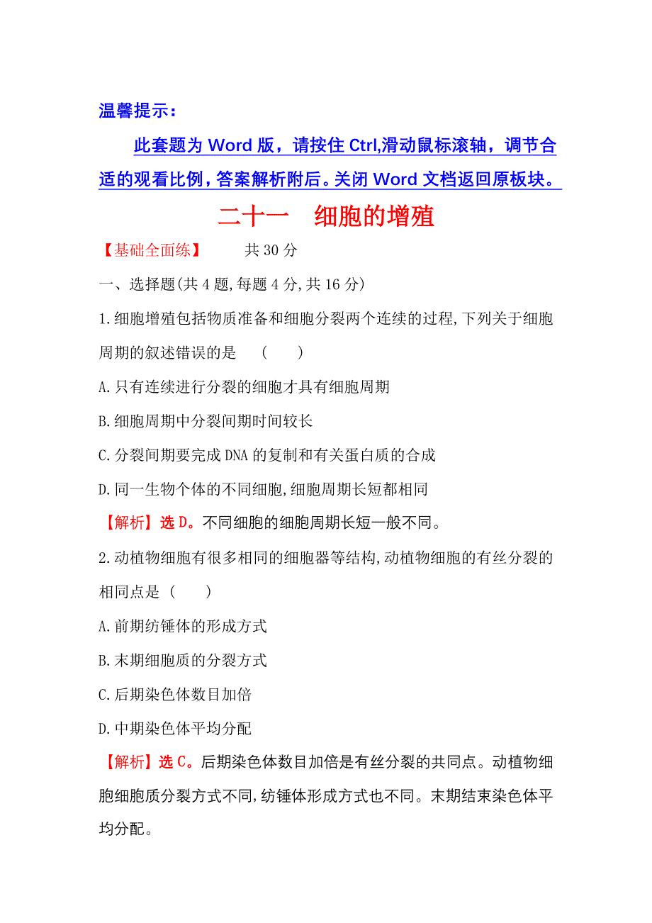 2021-2022学年新教材人教版生物必修一课时练：6-1 细胞的增殖 WORD版含解析.doc_第1页