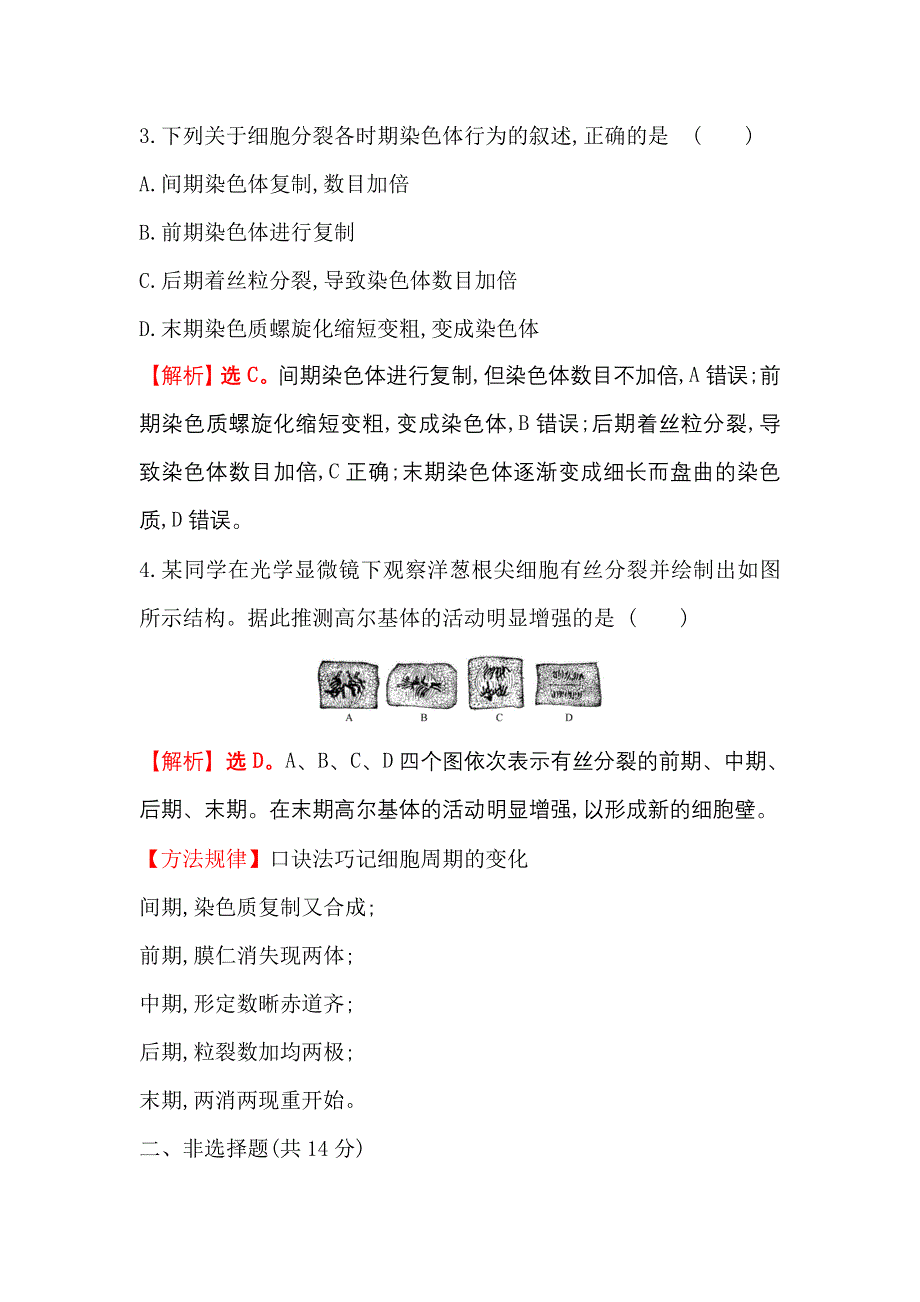 2021-2022学年新教材人教版生物必修一课时练：6-1 细胞的增殖 WORD版含解析.doc_第2页