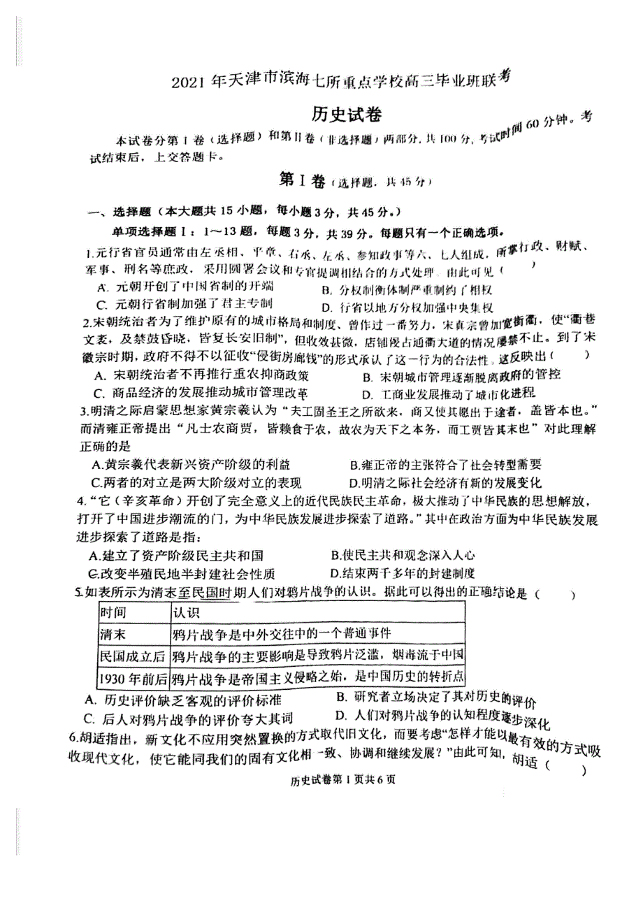 天津市滨海新区七所重点校联考2021届高三上学期期末毕业班联考历史试题 扫描版含答案.pdf_第1页