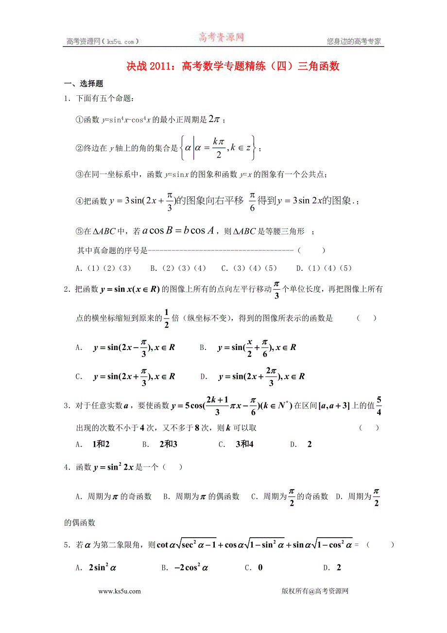 决战2011高考数学（四）三角函数专题精练 新人教A版.doc_第1页