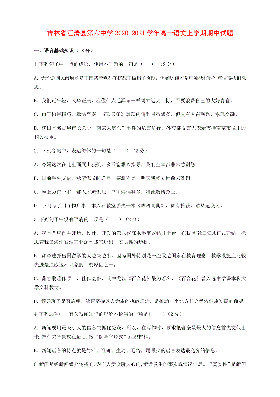 吉林省汪清县第六中学2020-2021学年高一语文上学期期中试题.doc_第1页