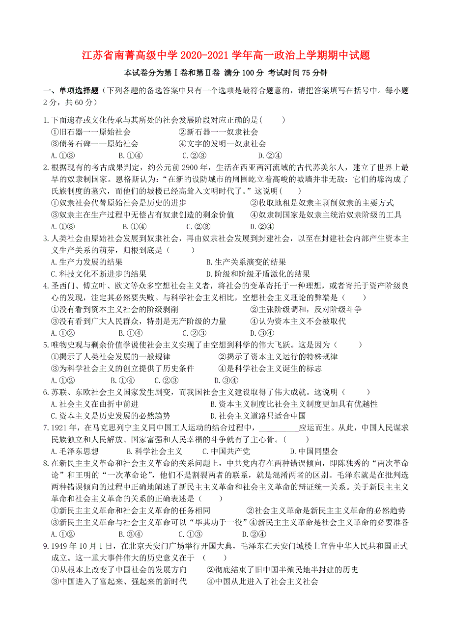 江苏省南菁高级中学2020-2021学年高一政治上学期期中试题.doc_第1页