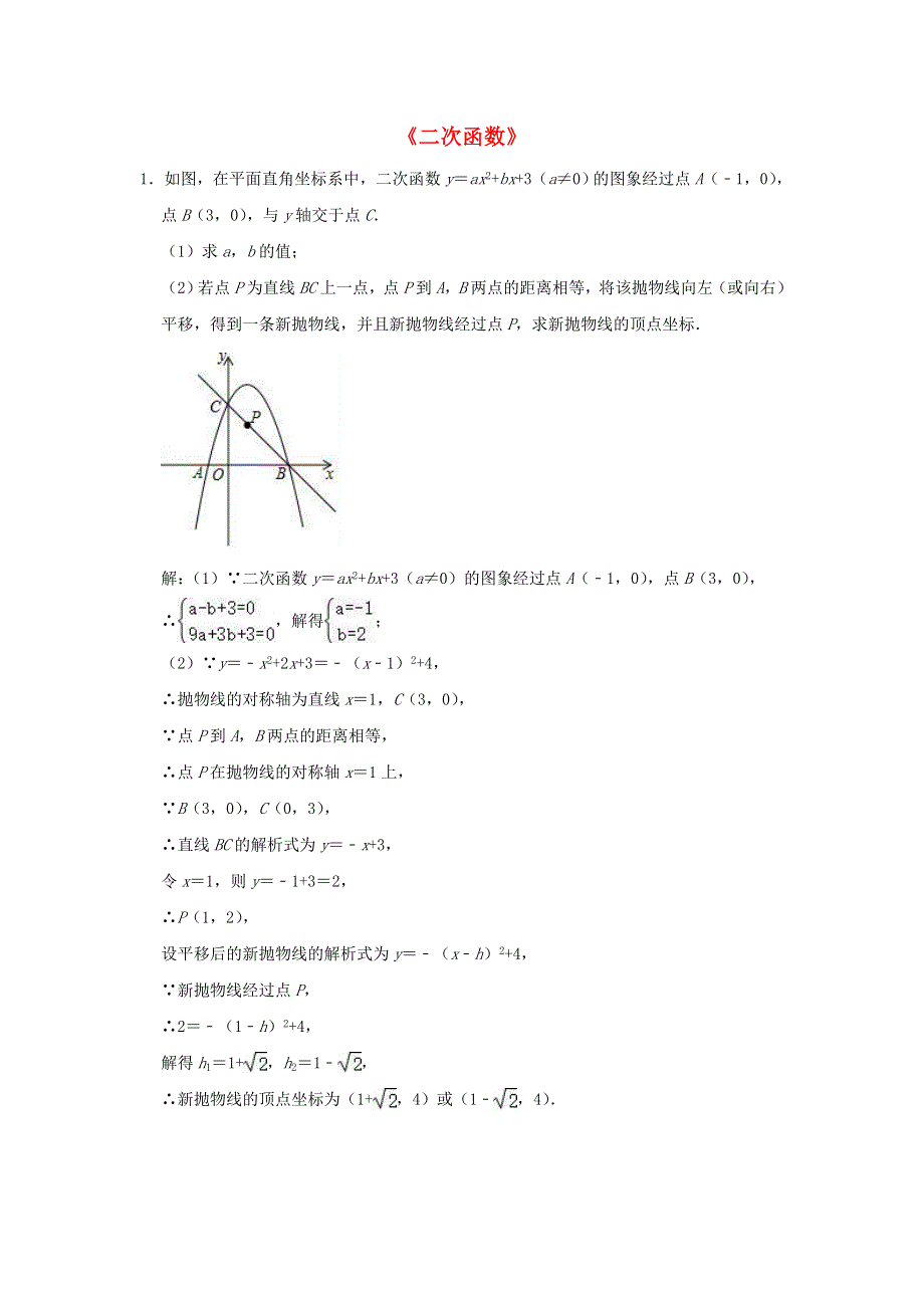 决战2020年中考数学压轴题综合提升训练《二次函数》（含解析）.doc_第1页