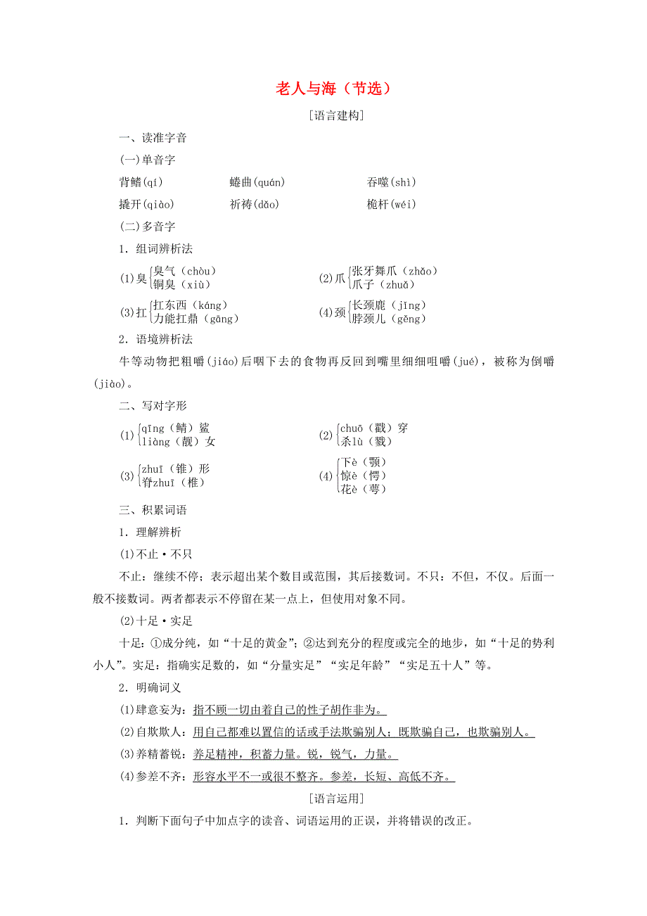 2020-2021学年新教材高中语文 第三单元 生命脉动 9 老人与海（节选）练习（含解析）新人教版必修上册.doc_第1页