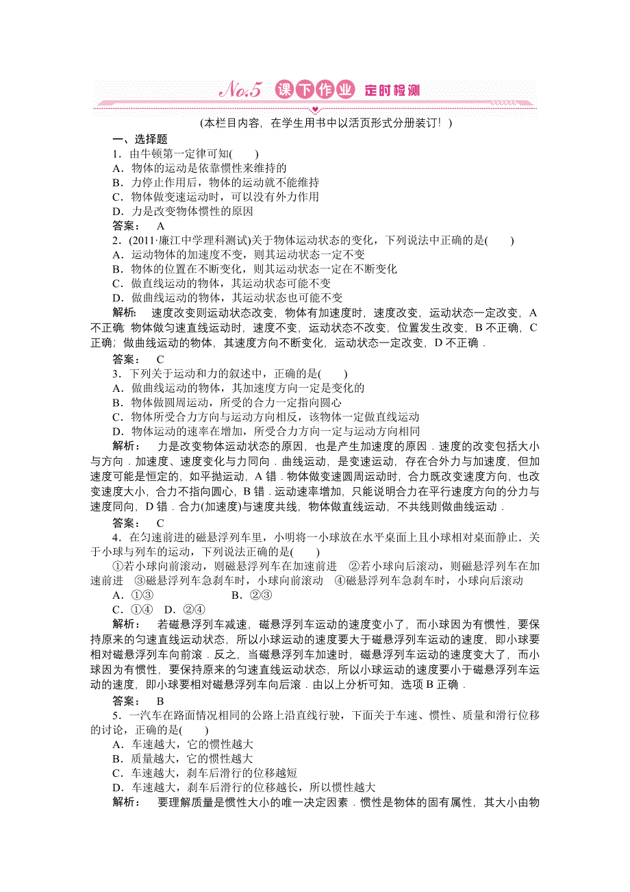 2012高三一轮（安徽专版）物理（课下作业）：第3章　牛顿运动定律第一讲　牛顿运动定律.doc_第1页