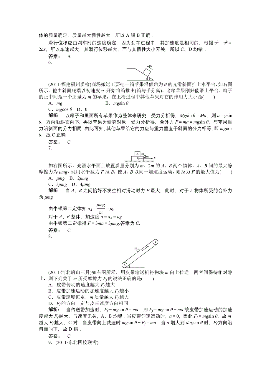 2012高三一轮（安徽专版）物理（课下作业）：第3章　牛顿运动定律第一讲　牛顿运动定律.doc_第2页