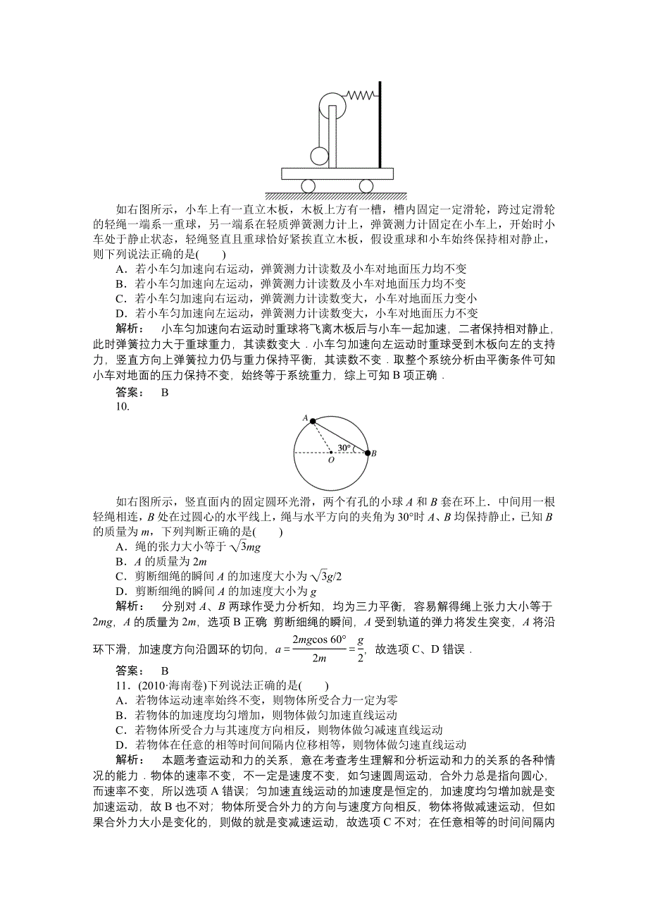 2012高三一轮（安徽专版）物理（课下作业）：第3章　牛顿运动定律第一讲　牛顿运动定律.doc_第3页