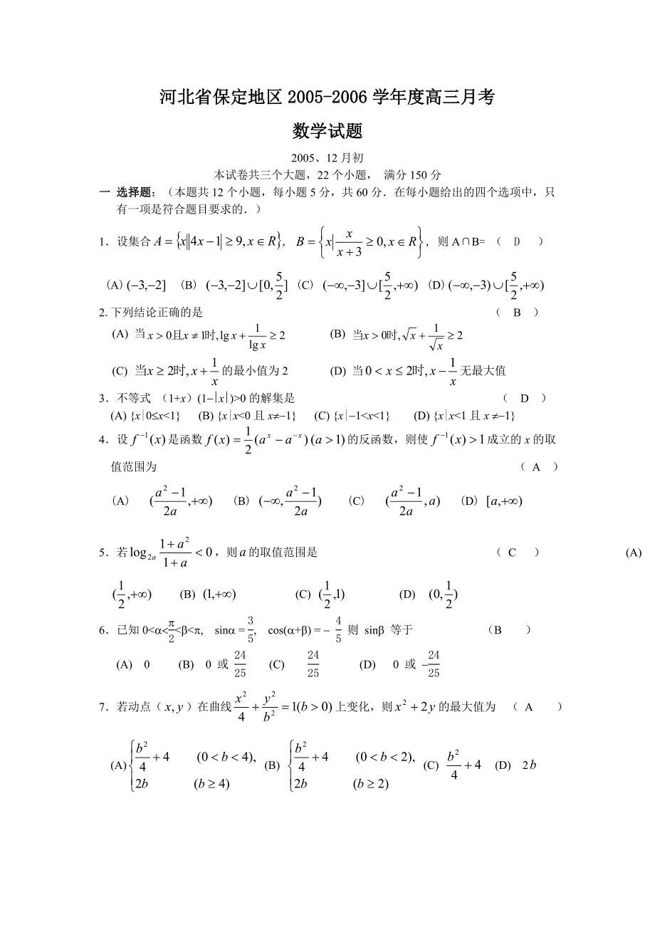 河北省保定地区2005-2006学年度高三月考数学.doc_第1页