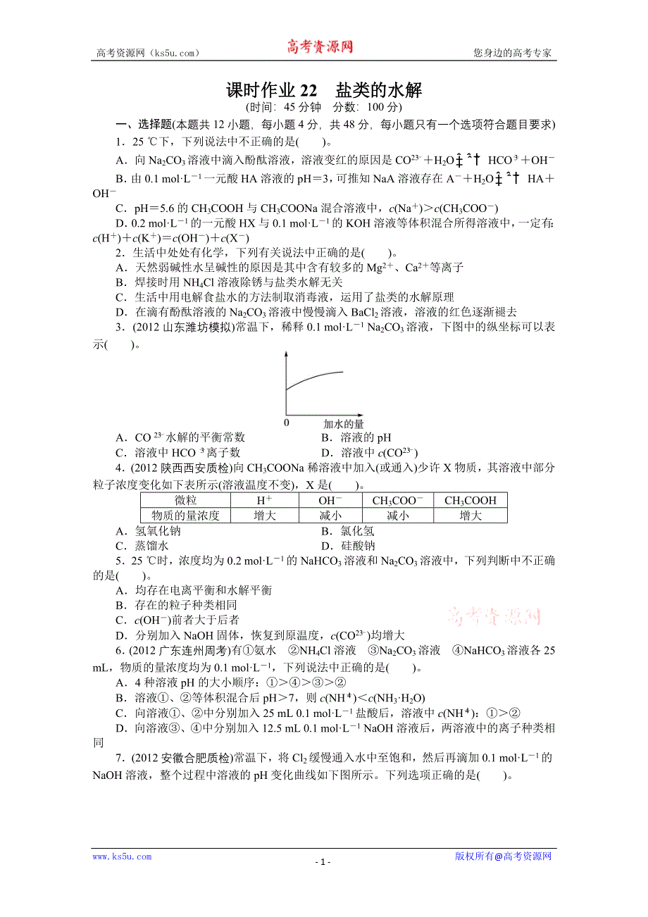 2014届高考化学（人教版）一轮复习试题：第七单元水溶液中的离子平衡第3节盐类的水解（WORD版 含解析）.doc_第1页