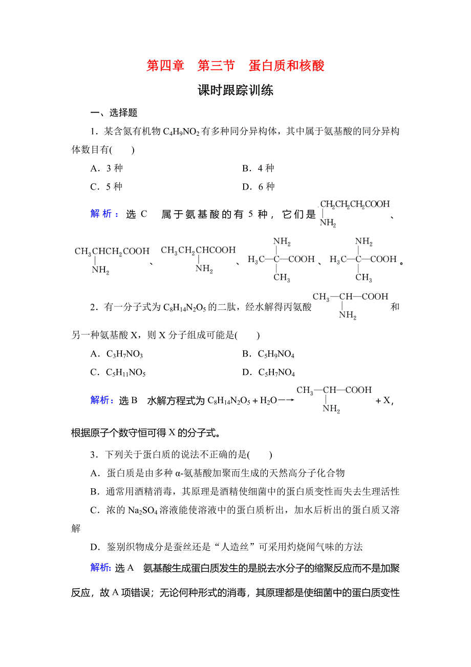 2019-2020学年名师同步人教版化学选修五课时跟踪训练：第4章　第3节　蛋白质和核酸 WORD版含解析.doc_第1页