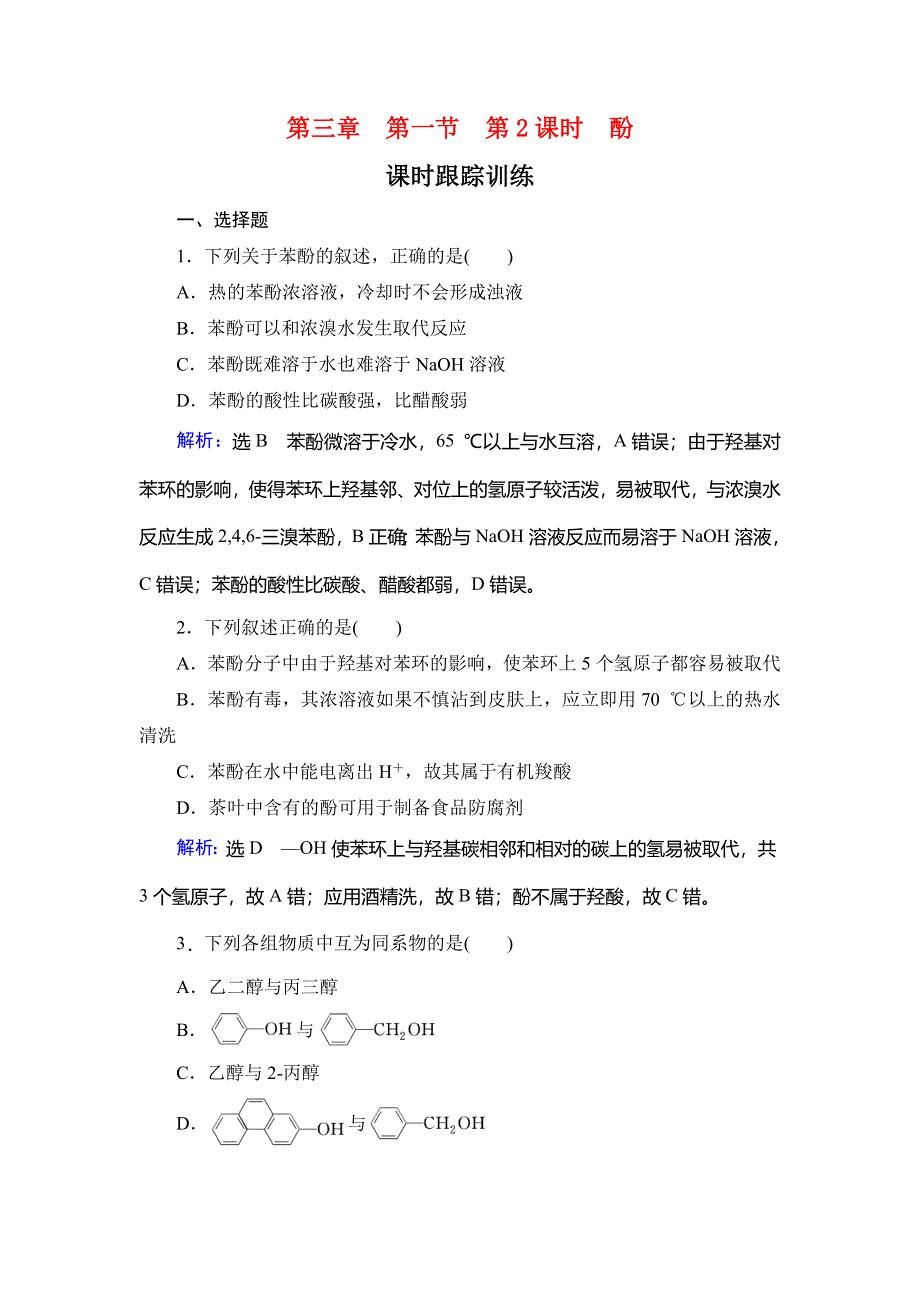 2019-2020学年名师同步人教版化学选修五课时跟踪训练：第3章　第1节 第2课时　酚 WORD版含解析.doc_第1页