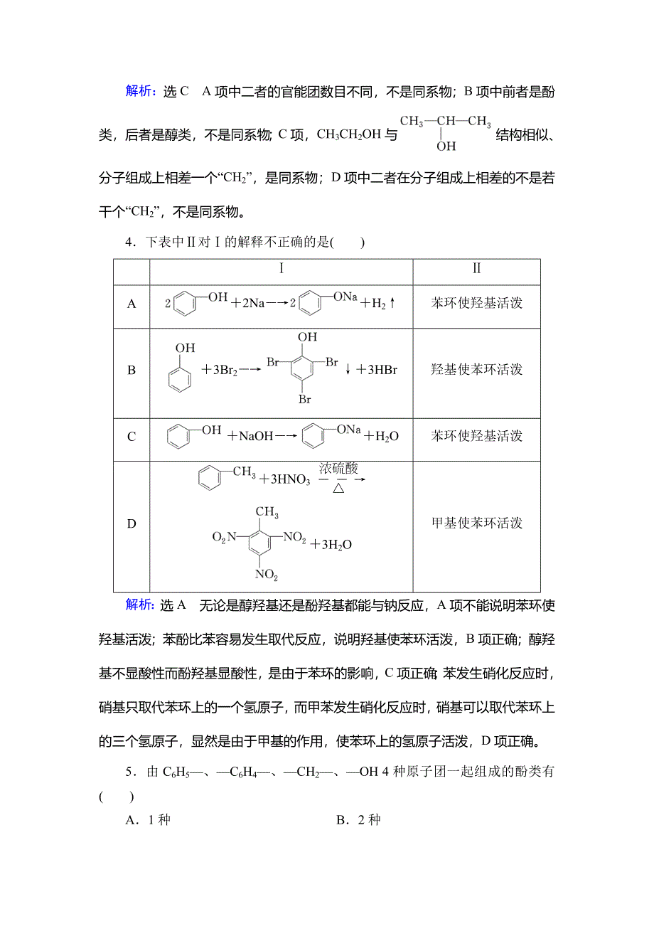 2019-2020学年名师同步人教版化学选修五课时跟踪训练：第3章　第1节 第2课时　酚 WORD版含解析.doc_第2页