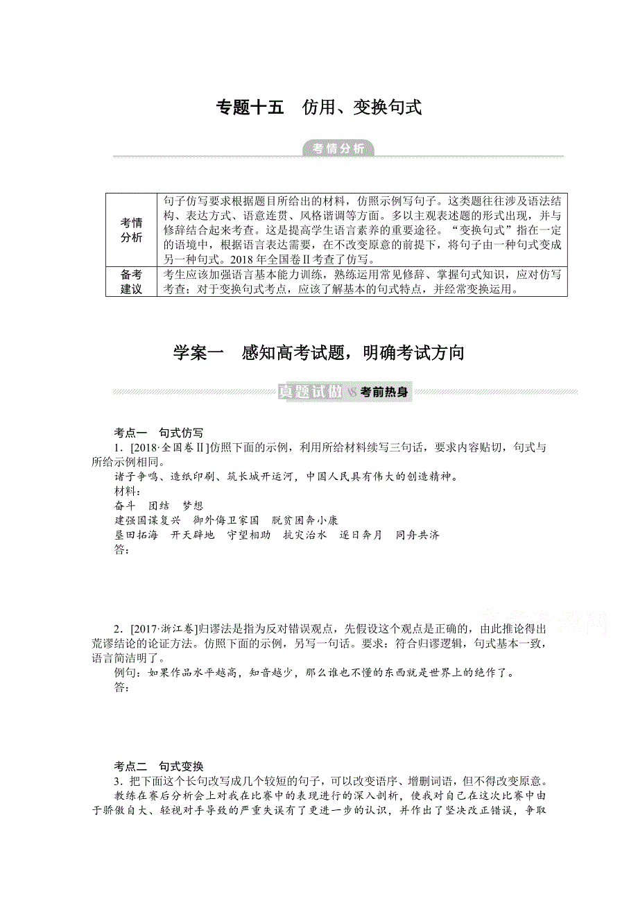 新教材2022届高考语文人教版一轮复习学案：专题十五 仿用、变换句式 WORD版含答案.docx_第1页