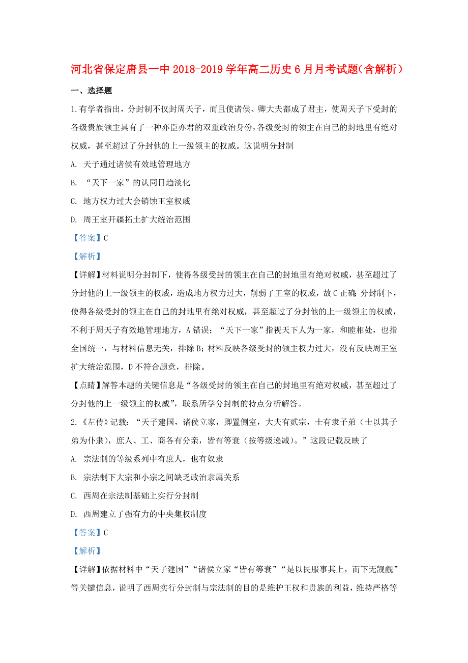 河北省保定唐县一中2018-2019学年高二历史6月月考试题（含解析）.doc_第1页