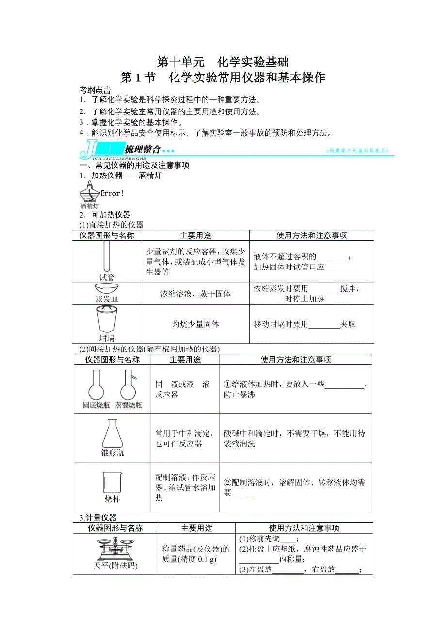 2014届高考化学（人教版）一轮复习教学案：第十单元化学实验基础第1节化学实验常用仪器和基本操作.doc_第1页