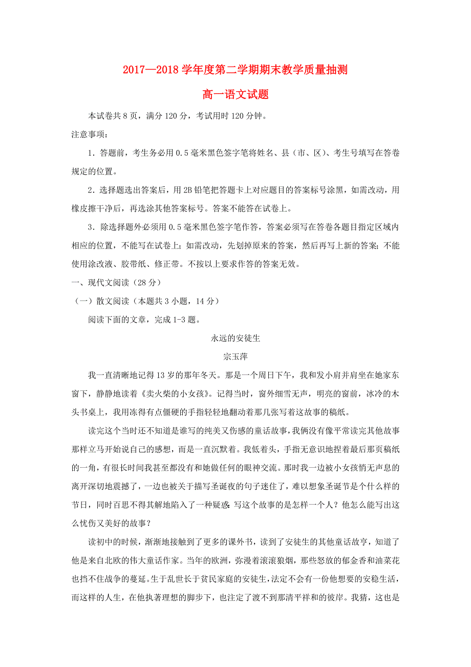 山东省聊城市2017-2018学年高一语文下学期期末考试试题.doc_第1页