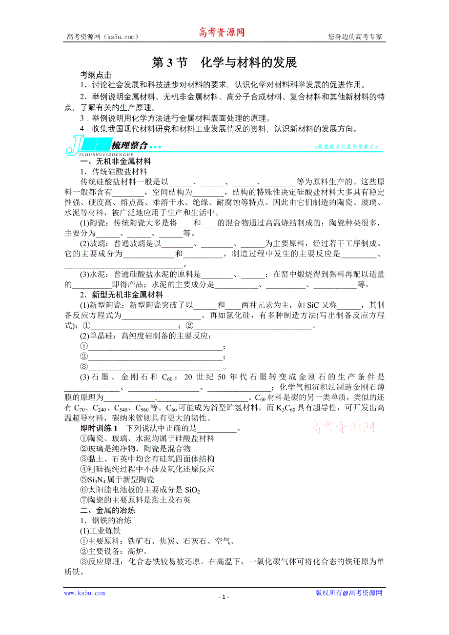 2014届高考化学（人教版）一轮复习教学案：选修二化学与技术第3节化学与材料的发展.doc_第1页