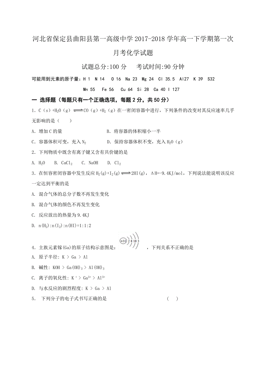 河北省保定县曲阳县第一高级中学2017-2018学年高一下学期第一次月考化学试题 WORD版含答案.doc_第1页