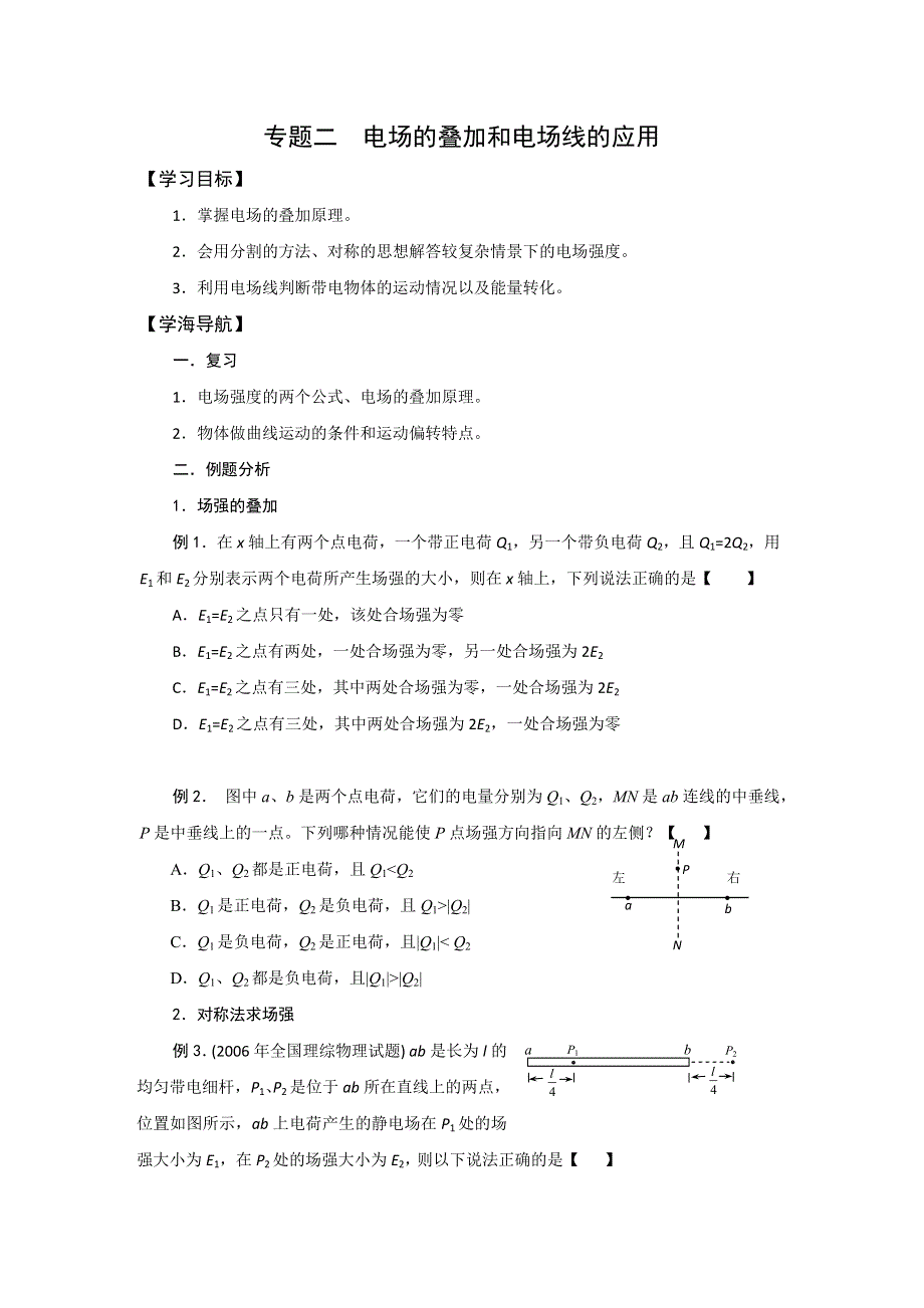 《名校推荐》山西省忻州市第一中学高三物理总复习学案：专题二 电场的叠加和电场线的应用 .doc_第1页