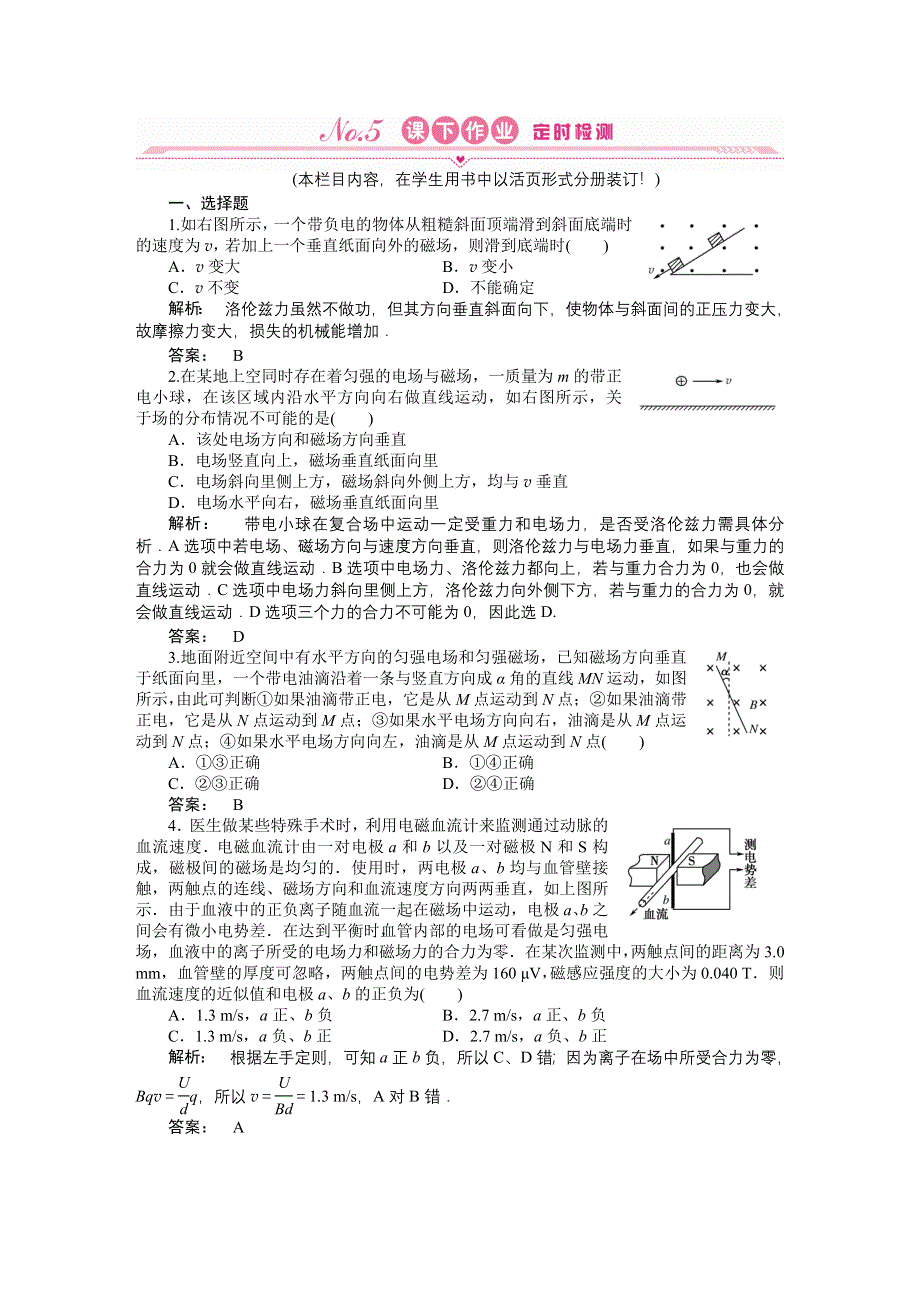 2012高三一轮（安徽专版）物理（课下作业）：第8章　磁场 第三讲.doc_第1页